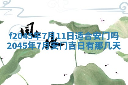 今日万年历2025年6月26日嫁娶的好日子,结婚吉日