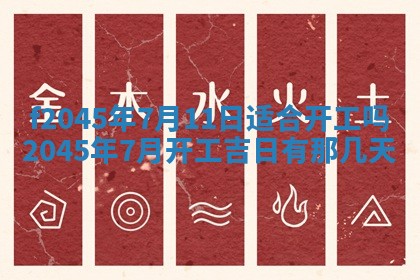 2025年6月27日老黄历适合迎亲吗