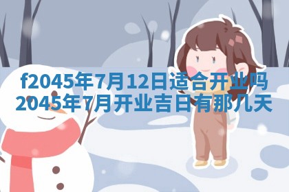 2025年6月27日老黄历适合迎亲吗