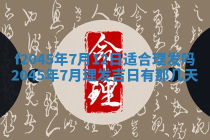 2025年6月27日老黄历适合迎亲吗