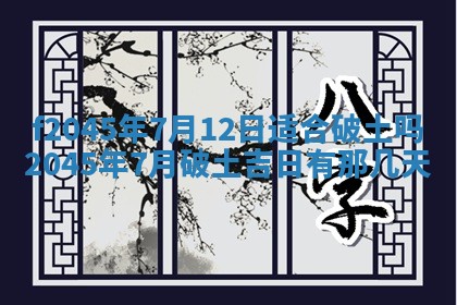 2025年6月27日老黄历适合迎亲吗