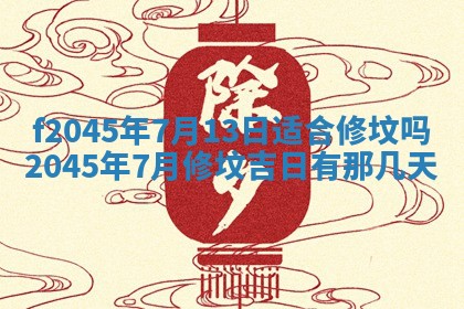 2025年6月27日老黄历适合迎亲吗
