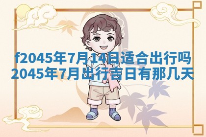 2025年6月27日老黄历适合迎亲吗
