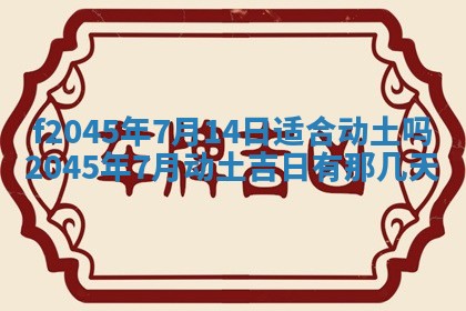 今日万年历2025年6月26日嫁娶的好日子,结婚吉日