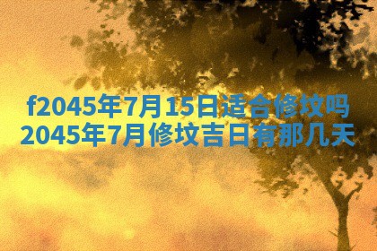 2025年6月27日老黄历适合迎亲吗
