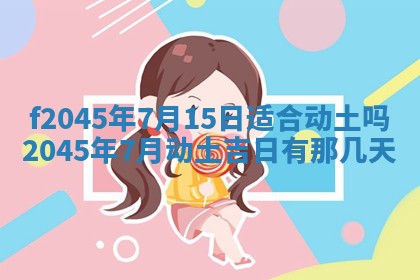 今日万年历2025年6月26日嫁娶的好日子,结婚吉日