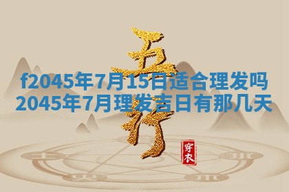 2025年6月27日老黄历适合迎亲吗