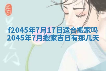 2025年6月27日老黄历适合迎亲吗
