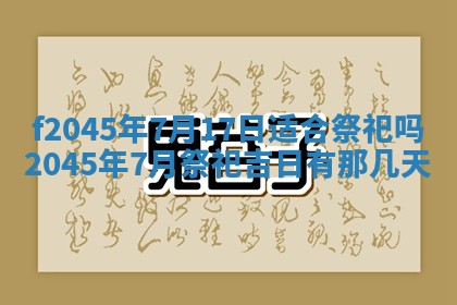 2025年6月27日老黄历适合迎亲吗