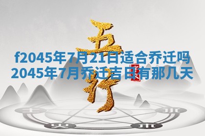 今日万年历2025年6月26日嫁娶的好日子,结婚吉日