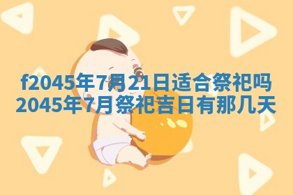 2025年6月27日老黄历适合迎亲吗