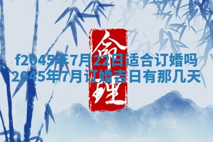 农历2025年五月廿二黄历商业启动适合吗,这天开业合适吗
