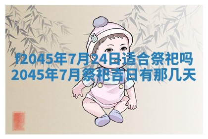 2025年6月27日老黄历适合迎亲吗