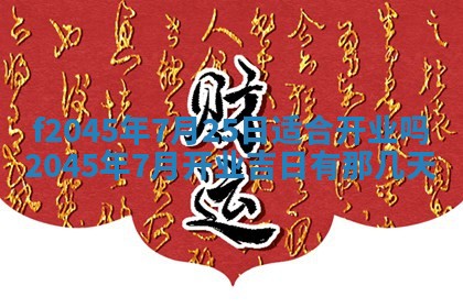 今日万年历2025年6月26日嫁娶的好日子,结婚吉日