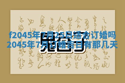 2025年6月27日老黄历适合迎亲吗