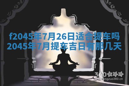 今日万年历2025年6月26日嫁娶的好日子,结婚吉日