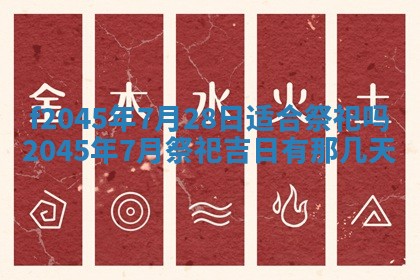 2025年6月27日老黄历适合迎亲吗