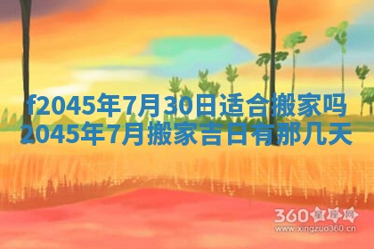 今日万年历2025年6月26日嫁娶的好日子,结婚吉日