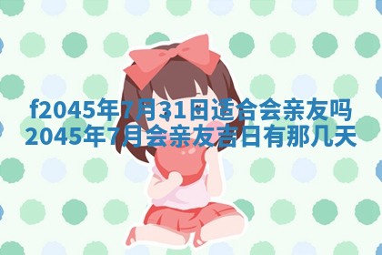 今日万年历2025年6月26日嫁娶的好日子,结婚吉日