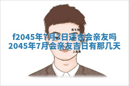 2025年6月27日老黄历适合迎亲吗