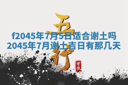 2025年6月27日老黄历适合迎亲吗