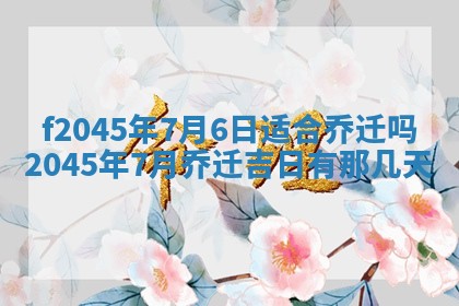 今日万年历2025年6月26日嫁娶的好日子,结婚吉日
