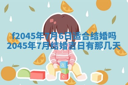 2025年6月27日老黄历适合迎亲吗