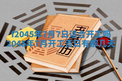 农历2025年五月廿二黄历商业启动适合吗,这天开业合适吗