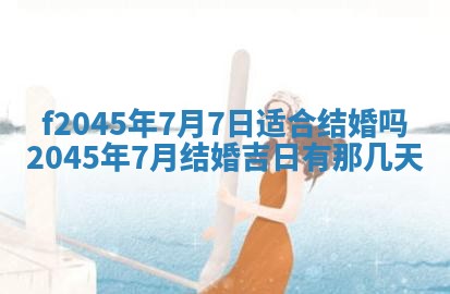农历2025年五月廿二黄历商业启动适合吗,这天开业合适吗