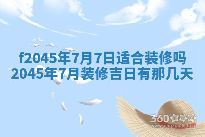农历2025年五月廿二黄历商业启动适合吗,这天开业合适吗