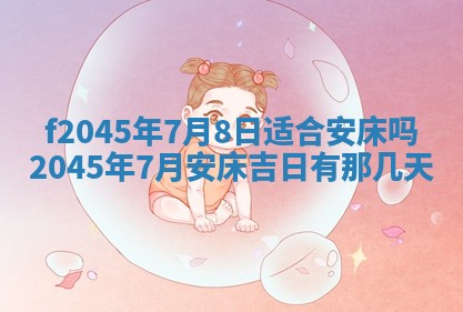 2025年6月27日老黄历适合迎亲吗
