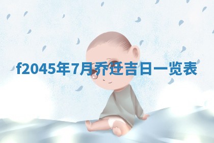 农历2025年五月廿二黄历商业启动适合吗,这天开业合适吗