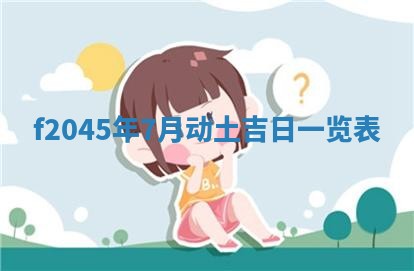 农历2025年五月廿二黄历商业启动适合吗,这天开业合适吗