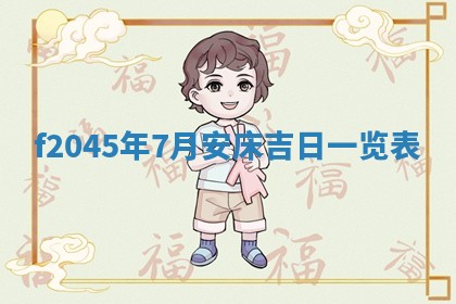 农历2025年五月廿二黄历商业启动适合吗,这天开业合适吗