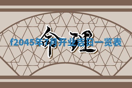 农历2025年五月廿二黄历商业启动适合吗,这天开业合适吗