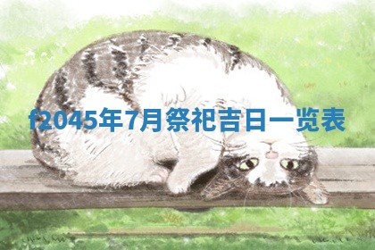 农历2025年五月廿二黄历商业启动适合吗,这天开业合适吗