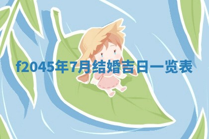 农历2025年五月廿二黄历商业启动适合吗,这天开业合适吗