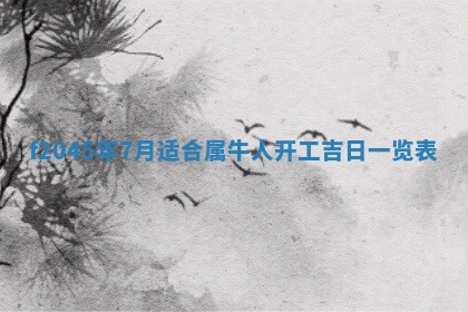 今天是否适宜移徙,2025年7月1日黄历宜忌分析