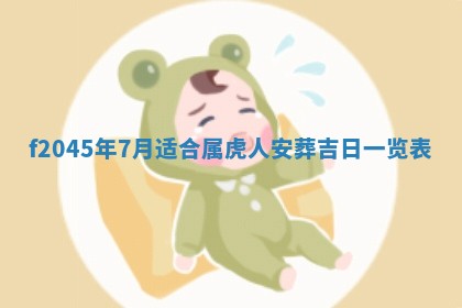 2025年6月27日老黄历适合迎亲吗