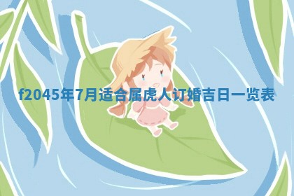 今日万年历2025年6月26日嫁娶的好日子,结婚吉日