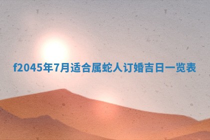 今日万年历2025年6月26日嫁娶的好日子,结婚吉日