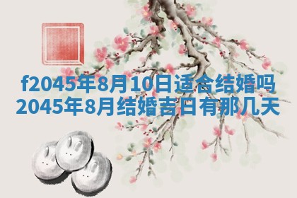 老黄历6月24日：兴工推荐分析,动土吉日推荐