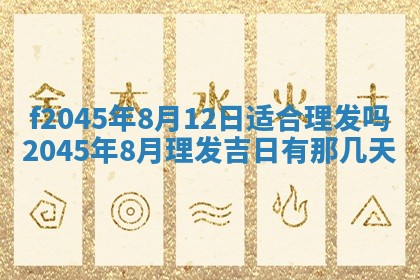 2025年6月27日老黄历适合迎亲吗