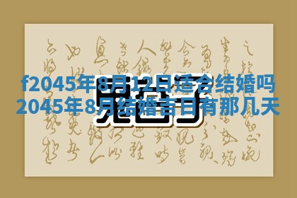 2025年6月27日老黄历适合迎亲吗