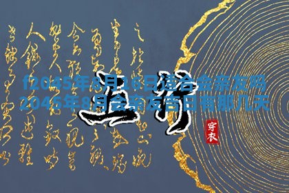 今日万年历2025年6月26日嫁娶的好日子,结婚吉日