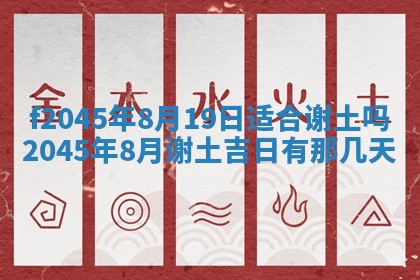 2025年6月27日老黄历适合迎亲吗