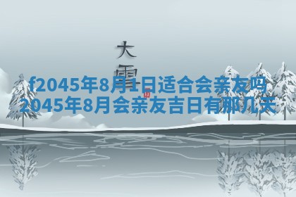 今日万年历2025年6月26日嫁娶的好日子,结婚吉日