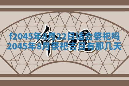 2025年6月27日老黄历适合迎亲吗
