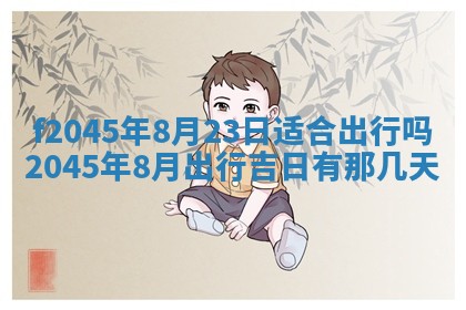 农历2025年五月廿二黄历商业启动适合吗,这天开业合适吗