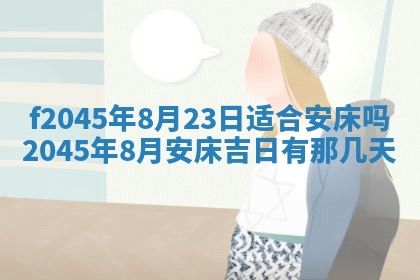 农历2025年五月廿二黄历商业启动适合吗,这天开业合适吗